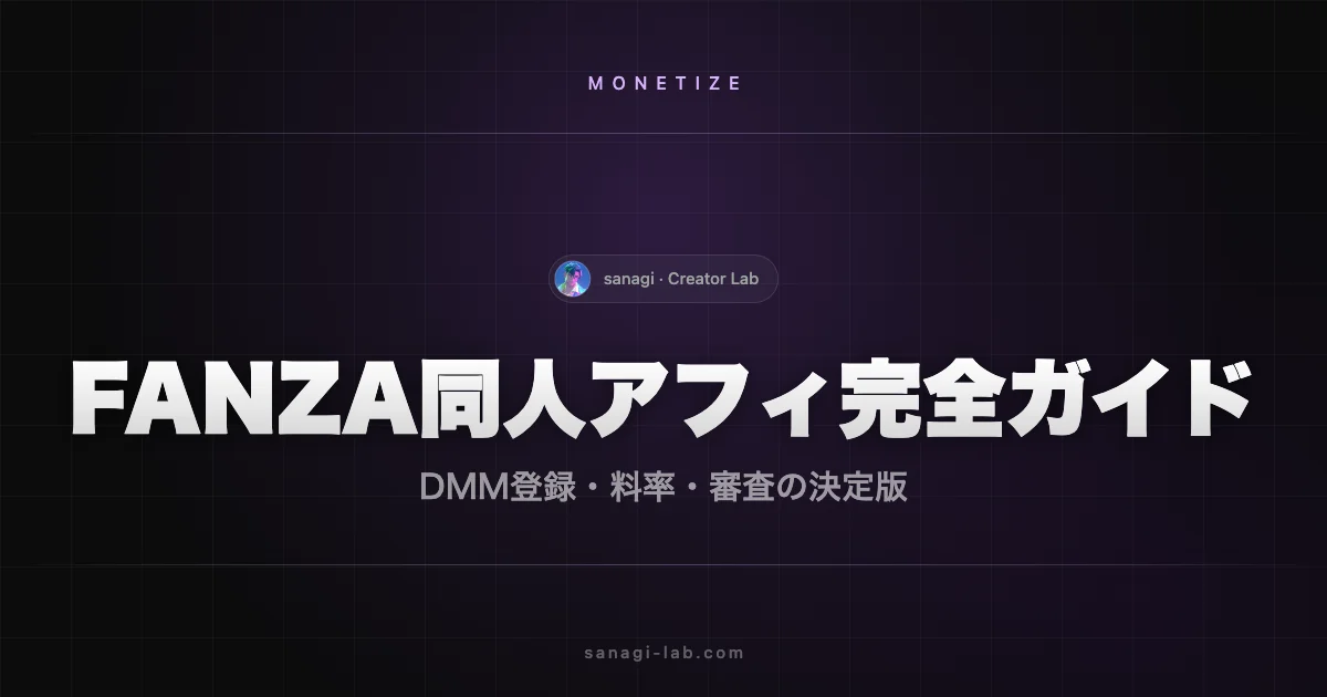 FANZA同人 アフィリエイト 報酬率・申請・審査 完全ガイド【2026年版】