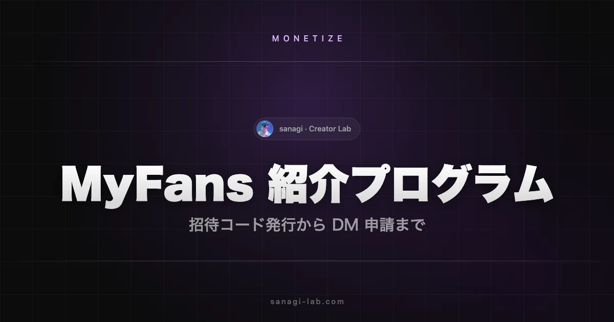 MyFans アフィリエイト 完全ガイド｜お友達紹介 報酬10%/5%【2026年版】